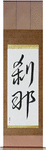 Moment Japanese Scroll by Master Japanese Calligrapher Eri Takase