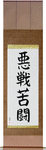 Desperate Fight Japanese Scroll by Master Japanese Calligrapher Eri Takase