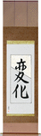 Change Japanese Scroll by Master Japanese Calligrapher Eri Takase