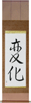 Change Japanese Scroll by Master Japanese Calligrapher Eri Takase