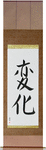 Change Japanese Scroll by Master Japanese Calligrapher Eri Takase