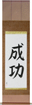 Success Japanese Scroll by Master Japanese Calligrapher Eri Takase