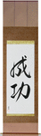 Success Japanese Scroll by Master Japanese Calligrapher Eri Takase