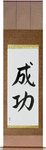 Success Japanese Scroll by Master Japanese Calligrapher Eri Takase