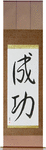 Success Japanese Scroll by Master Japanese Calligrapher Eri Takase