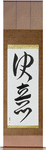 Determination Japanese Scroll by Master Japanese Calligrapher Eri Takase