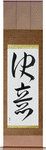 Determination Japanese Scroll by Master Japanese Calligrapher Eri Takase
