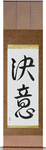 Determination Japanese Scroll by Master Japanese Calligrapher Eri Takase