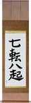 Fall Down Seven, Get Up Eight Japanese Scroll by Master Japanese Calligrapher Eri Takase