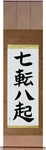 Fall Down Seven, Get Up Eight Japanese Scroll by Master Japanese Calligrapher Eri Takase