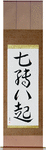 Fall Down Seven, Get Up Eight Japanese Scroll by Master Japanese Calligrapher Eri Takase