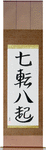 Fall Down Seven, Get Up Eight Japanese Scroll by Master Japanese Calligrapher Eri Takase