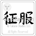 Japanese Tattoo Design of the meaning of the name Vince which is Conquer by Master Eri Takase Japanese Tattoo Design of the meaning of the name Vince which is Conquer by Master Eri Takase