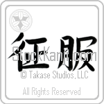 Japanese Tattoo Design of the meaning of the name Vincent which is Conquer by Master Eri Takase Japanese Tattoo Design of the meaning of the name Vincent which is Conquer by Master Eri Takase