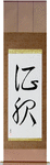 Conquer Japanese Scroll by Master Japanese Calligrapher Eri Takase