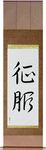 Conquer Japanese Scroll by Master Japanese Calligrapher Eri Takase
