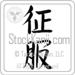 Japanese Tattoo Design of the meaning of the name Vicente which is Conquer by Master Eri Takase Japanese Tattoo Design of the meaning of the name Vicente which is Conquer by Master Eri Takase