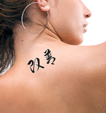 Japanese Improvement Tattoo by Master Japanese Calligrapher Eri Takase