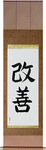 Improvement Japanese Scroll by Master Japanese Calligrapher Eri Takase