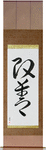 Improvement Japanese Scroll by Master Japanese Calligrapher Eri Takase