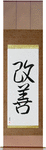 Improvement Japanese Scroll by Master Japanese Calligrapher Eri Takase