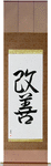 Improvement Japanese Scroll by Master Japanese Calligrapher Eri Takase