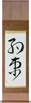 Promise Japanese Scroll by Master Japanese Calligrapher Eri Takase