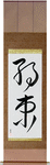 Promise Japanese Scroll by Master Japanese Calligrapher Eri Takase
