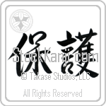 Japanese Tattoo Design of the meaning of the name Warren which is Protect by Master Eri Takase