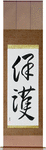 Protect Japanese Scroll by Master Japanese Calligrapher Eri Takase