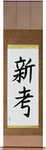 New Idea Japanese Scroll by Master Japanese Calligrapher Eri Takase