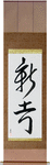 New Idea Japanese Scroll by Master Japanese Calligrapher Eri Takase