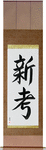 New Idea Japanese Scroll by Master Japanese Calligrapher Eri Takase