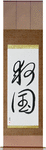 Patriot Devoted to Saving One's Country Japanese Scroll by Master Japanese Calligrapher Eri Takase