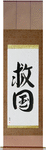 Patriot Devoted to Saving One's Country Japanese Scroll by Master Japanese Calligrapher Eri Takase