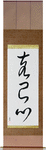 Self-Restraint Japanese Scroll by Master Japanese Calligrapher Eri Takase