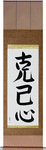 Self-Restraint Japanese Scroll by Master Japanese Calligrapher Eri Takase