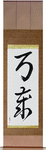 Hurrah Japanese Scroll by Master Japanese Calligrapher Eri Takase