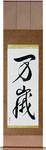 Hurrah Japanese Scroll by Master Japanese Calligrapher Eri Takase