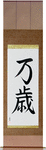 Hurrah Japanese Scroll by Master Japanese Calligrapher Eri Takase