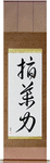 Leadership Japanese Scroll by Master Japanese Calligrapher Eri Takase