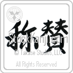 Japanese Tattoo Design of the meaning of the name Tonia which is Praise by Master Eri Takase Japanese Tattoo Design of the meaning of the name Tonia which is Praise by Master Eri Takase
