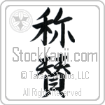 Japanese Tattoo Design of the meaning of the name Latonya which is Praise by Master Eri Takase