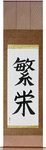 Prosperity Japanese Scroll by Master Japanese Calligrapher Eri Takase