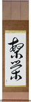 Prosperity Japanese Scroll by Master Japanese Calligrapher Eri Takase
