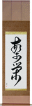Prosperity Japanese Scroll by Master Japanese Calligrapher Eri Takase