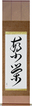 Prosperity Japanese Scroll by Master Japanese Calligrapher Eri Takase
