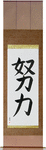 Effort Japanese Scroll by Master Japanese Calligrapher Eri Takase