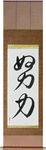 Effort Japanese Scroll by Master Japanese Calligrapher Eri Takase