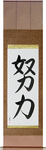 Effort Japanese Scroll by Master Japanese Calligrapher Eri Takase